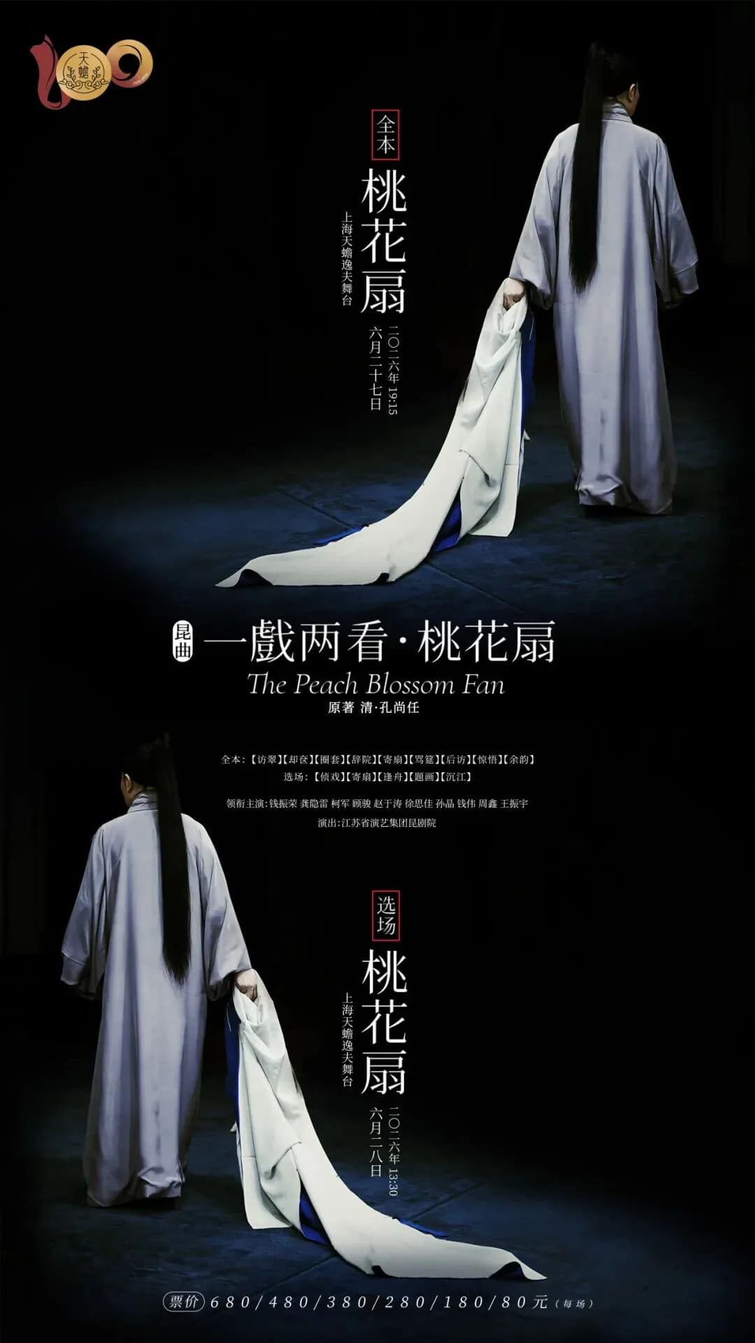 一戏两看·桃花扇（选场） 封面