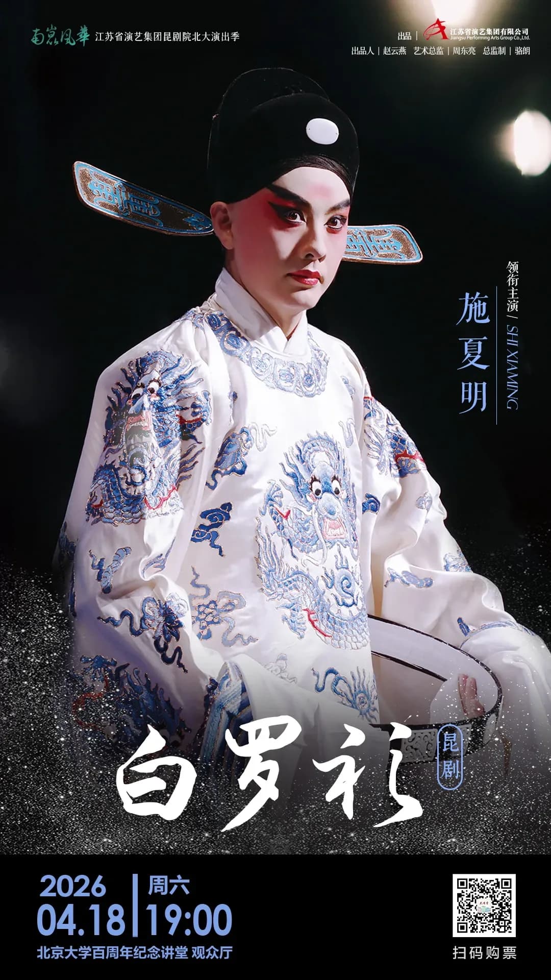 昆剧《白罗衫》 封面
