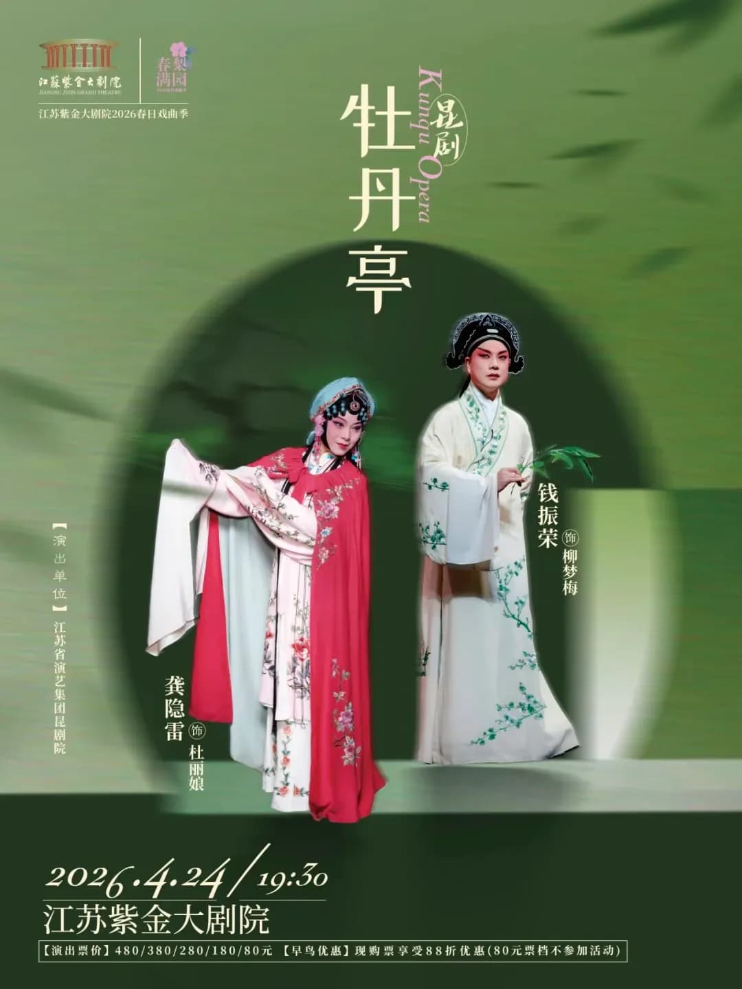 江苏紫金大剧院2026春日戏曲季节·牡丹亭 封面
