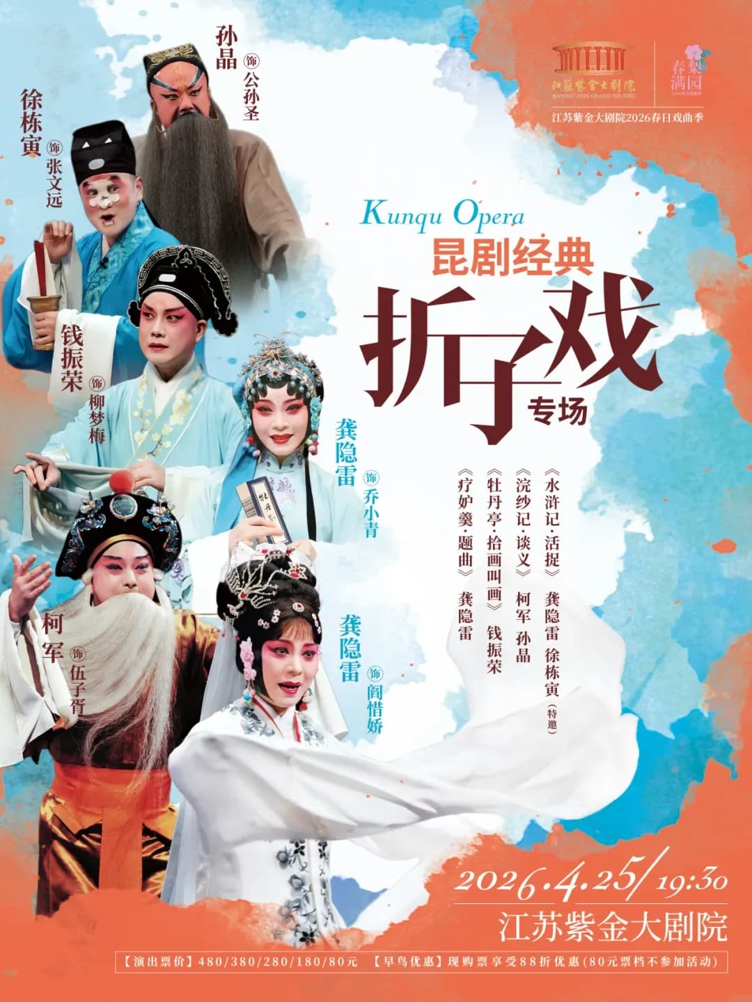 江苏紫金大剧院2026春日戏曲季·昆剧经典折子戏专场 封面