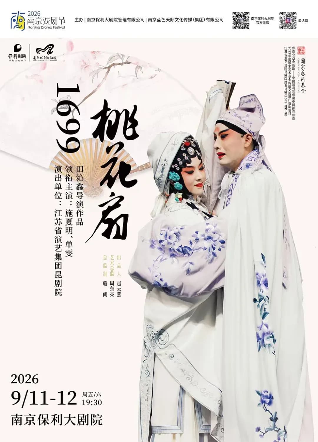 《1699·桃花扇》20周年纪念演出 封面